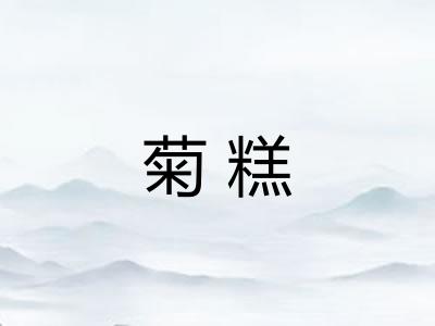 菊糕