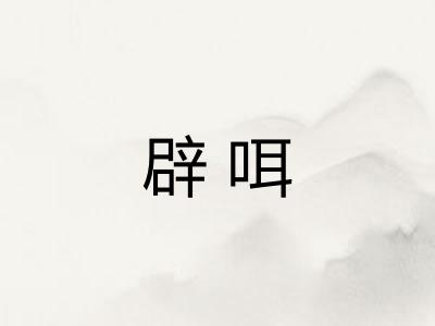 辟咡