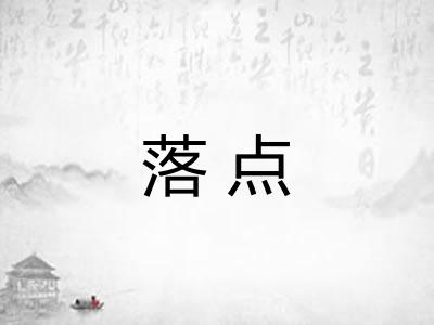 落点 落点
