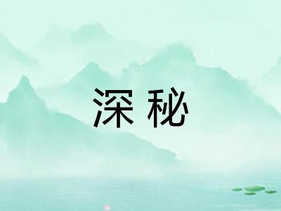 深秘 深秘