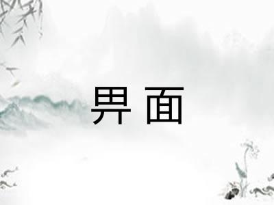 畀面