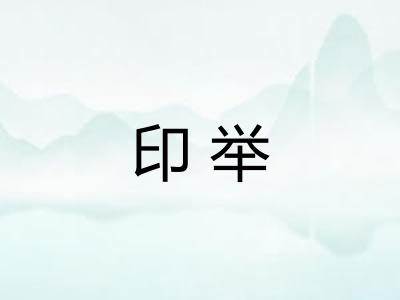 印举