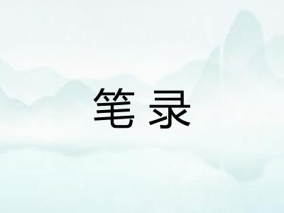 笔录