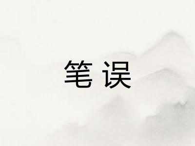 笔误