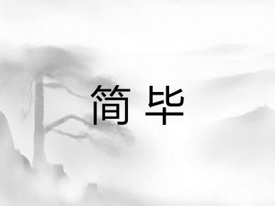 简毕