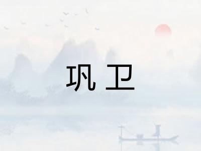 巩卫