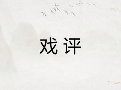 戏评