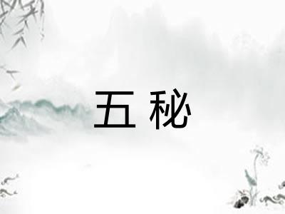 五秘