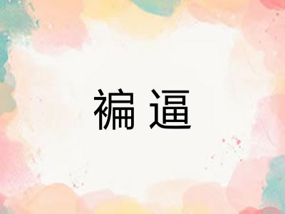褊逼