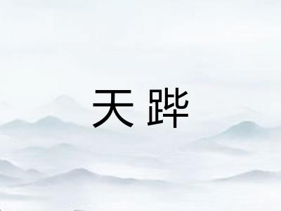 天跸