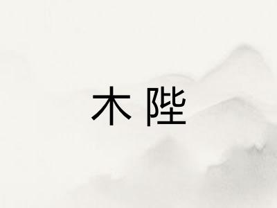 木陛