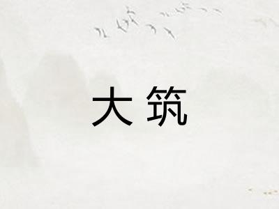 大筑