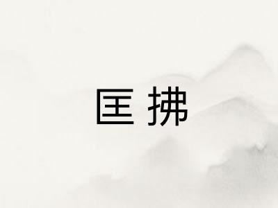 匡拂