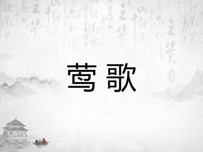 莺歌