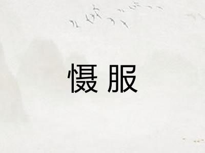 慑服
