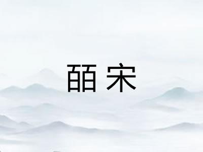皕宋