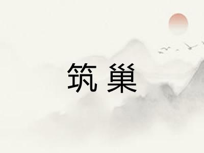 筑巢