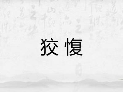 狡愎
