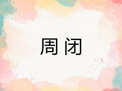 周闭