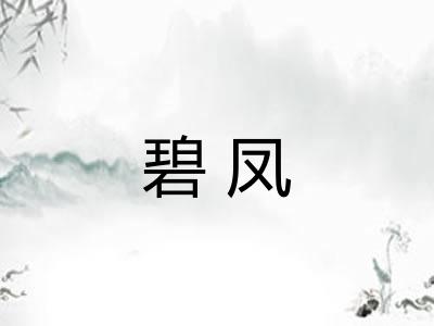 碧凤