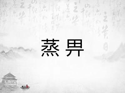 蒸畀