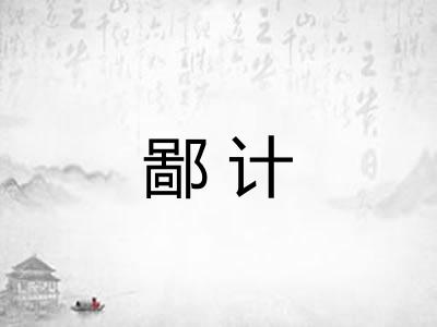 鄙计