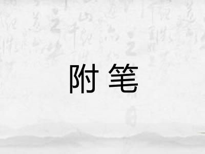 附笔