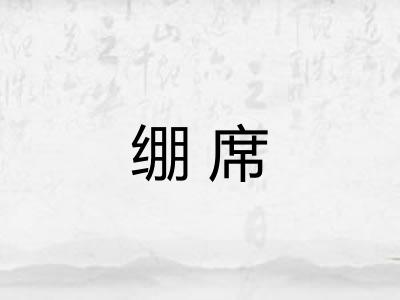 绷席