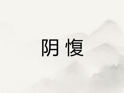 阴愎