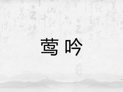 莺吟