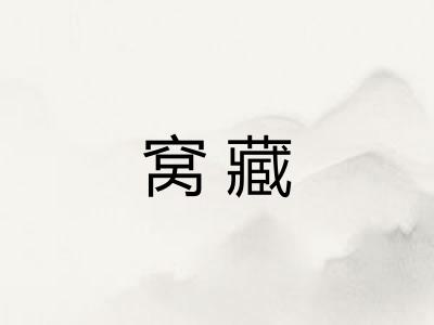窝藏