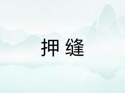 押缝