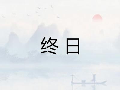 终日