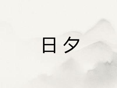 日夕