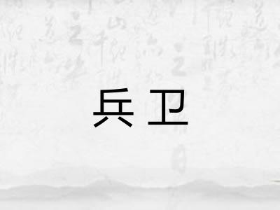 兵卫
