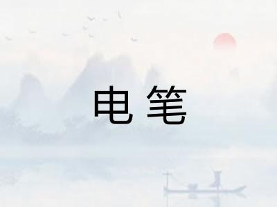 电笔