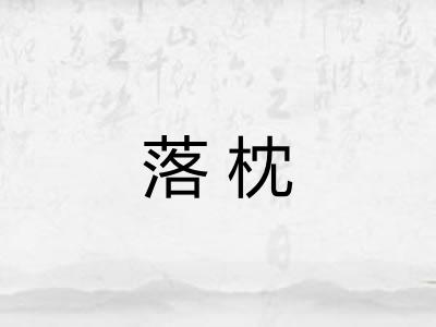 落枕
