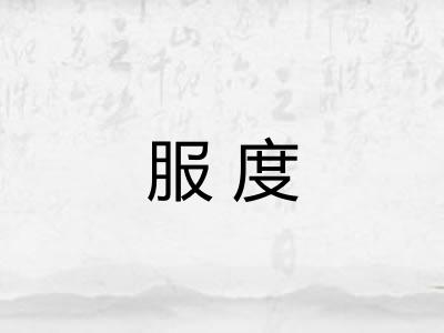 服度