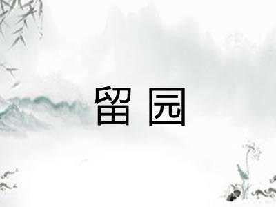留园