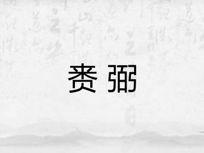 赉弼