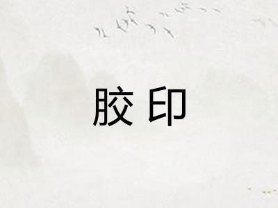 胶印