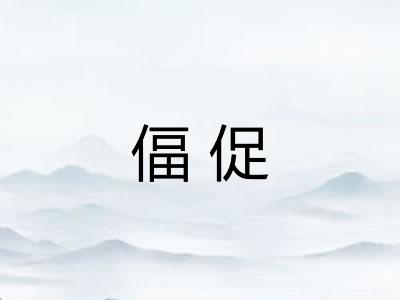 偪促