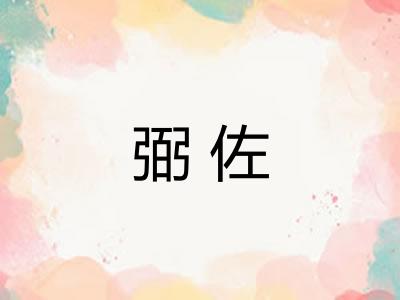 弼佐