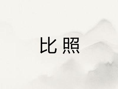 比照