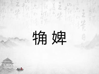 觕婢