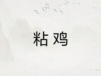 粘鸡