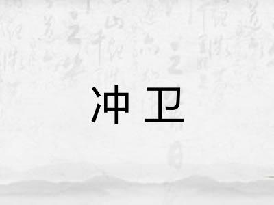 冲卫