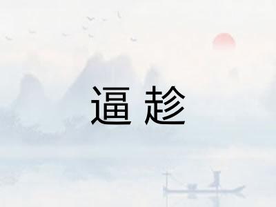 逼趁