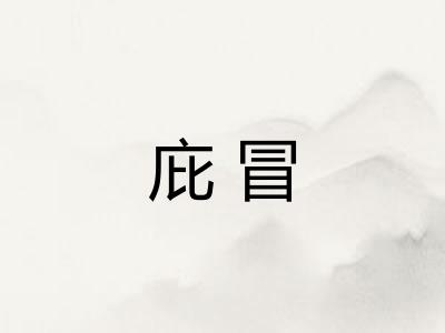 庇冒