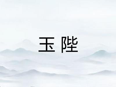 玉陛